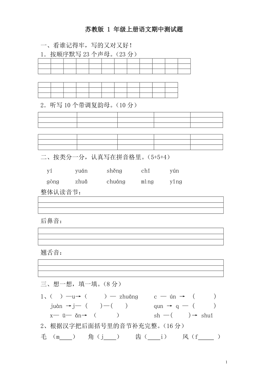 苏教版 1 年级上册语文期中测试题（含答案） (1).doc_第1页