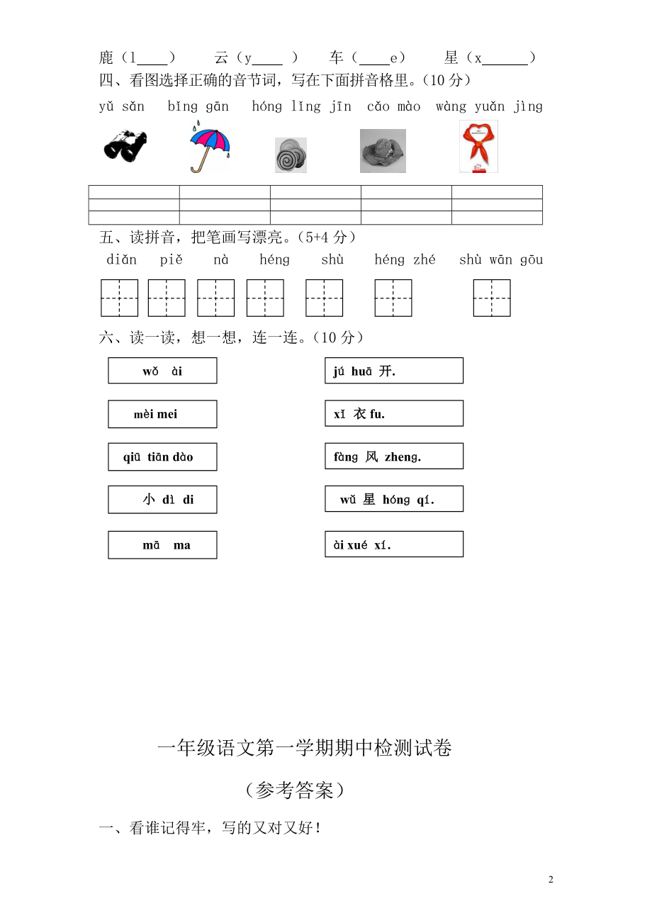 苏教版 1 年级上册语文期中测试题（含答案） (1).doc_第2页