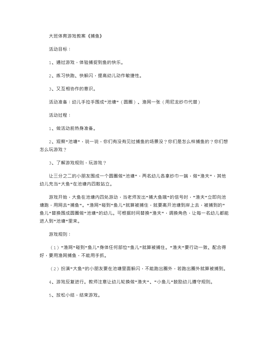 大班体育游戏教案《捕鱼》.txt_第1页