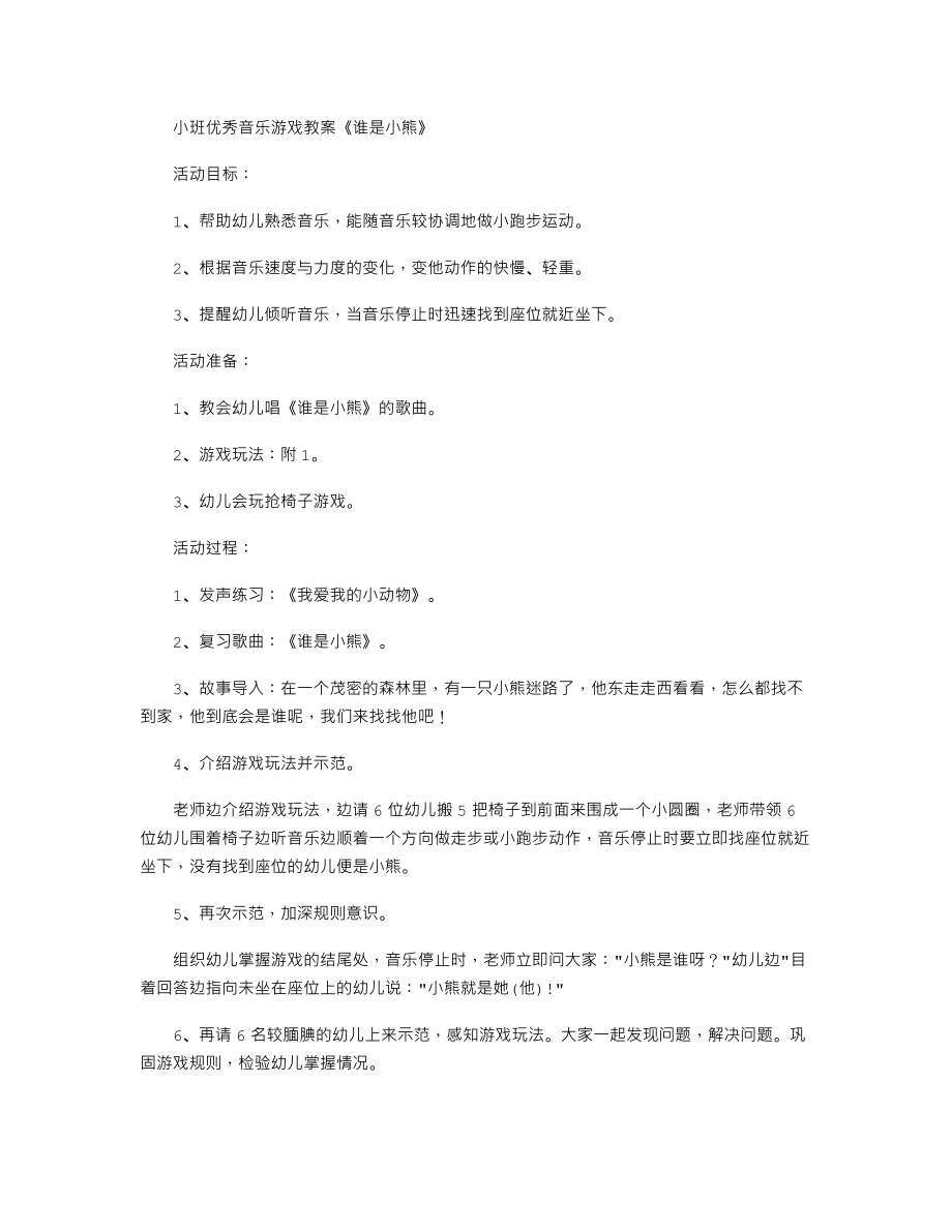 小班优秀音乐游戏教案《谁是小熊》.txt_第1页