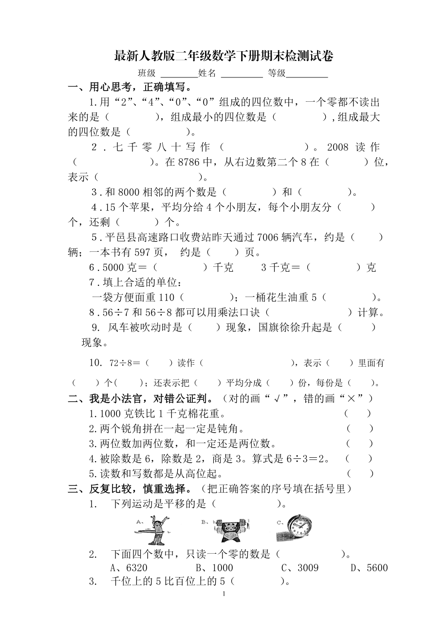 最新人教版小学二年级数学下册期末试题 (1).doc_第1页