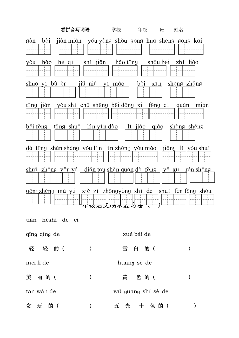 苏教版小学一年级语文上册看拼音写词语习题集-2.doc_第1页