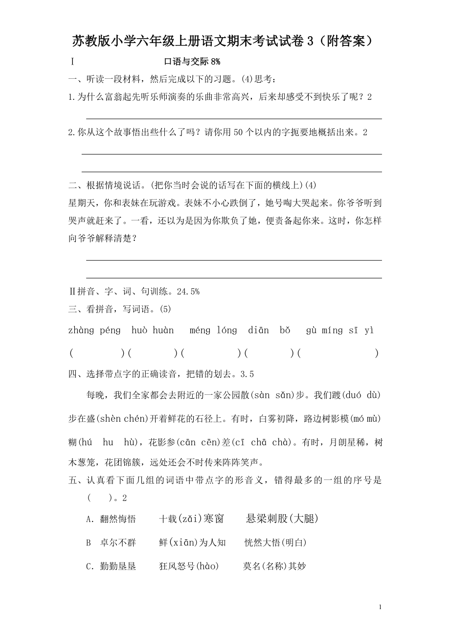 苏教版小学六年级上册语文期末考试试卷3（附答案）.doc_第1页