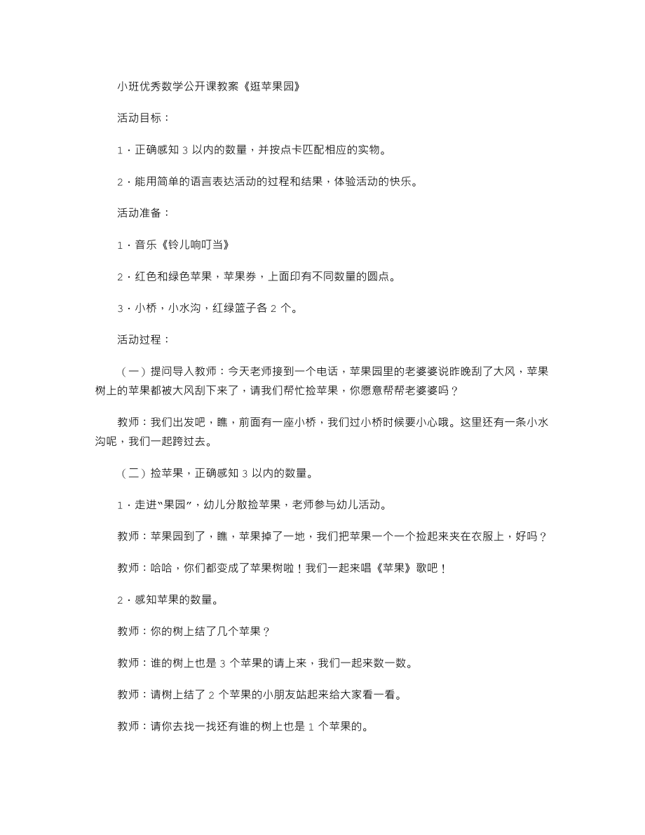 小班优秀数学公开课教案《逛苹果园》.txt_第1页