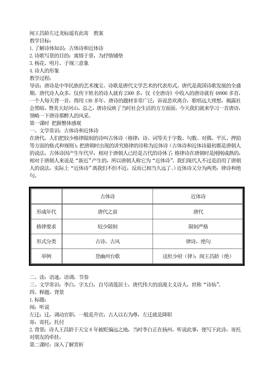 闻王昌龄左迁龙标遥有此寄教案.doc_第1页