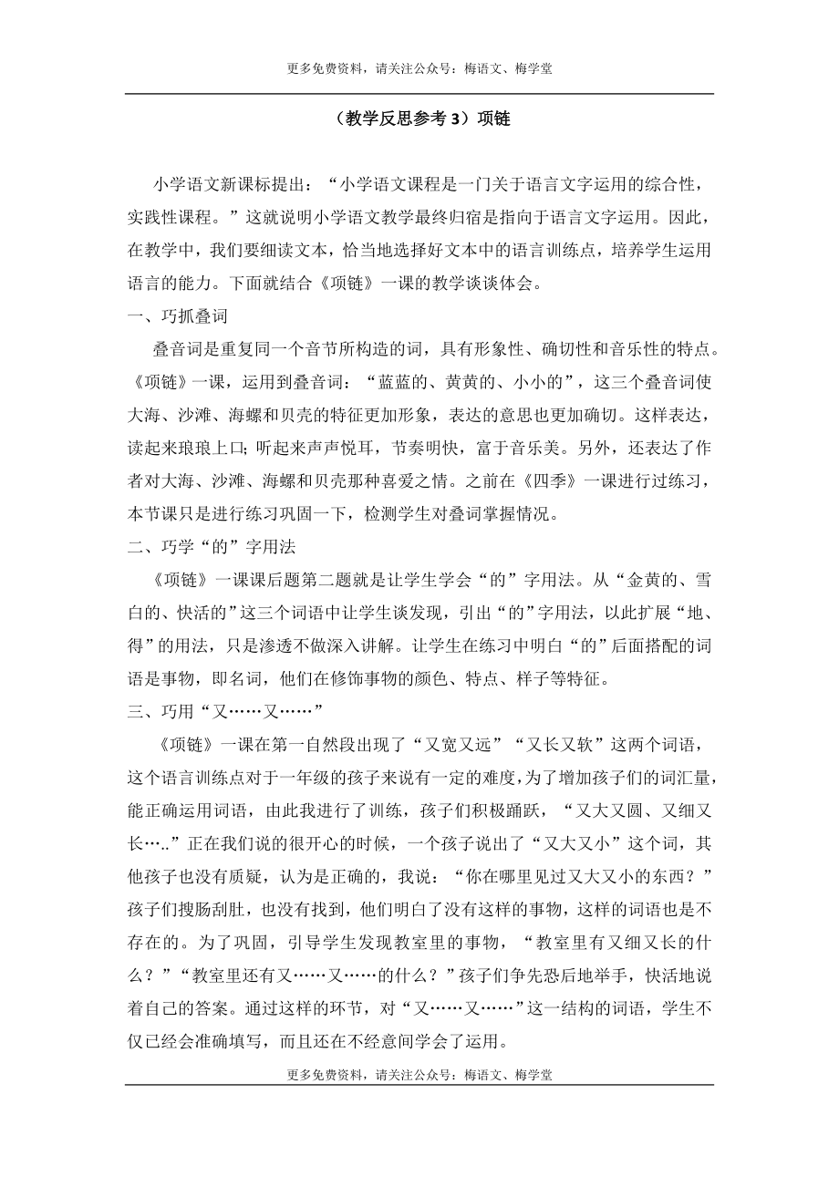 （教学反思参考3） 项链.doc_第1页