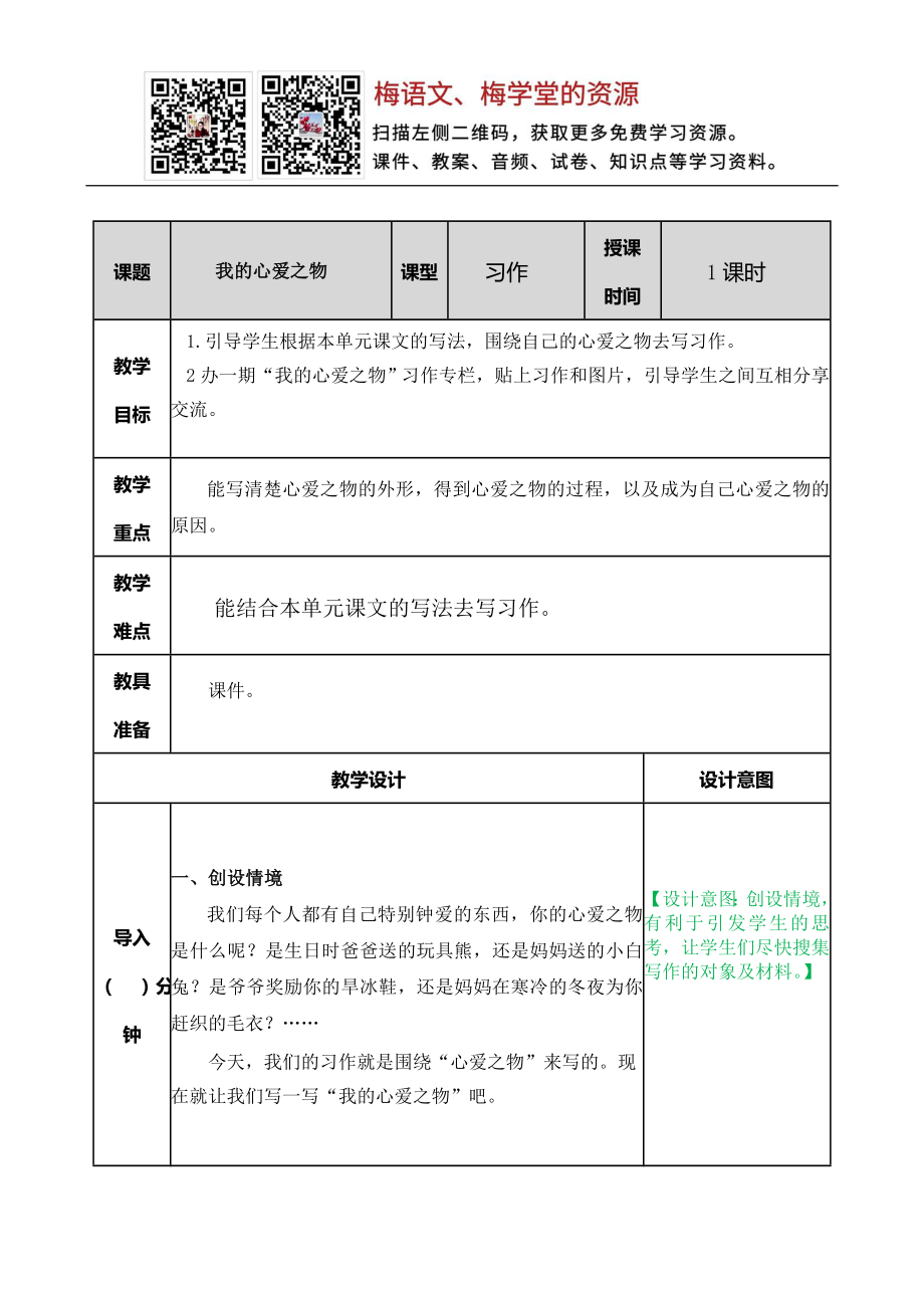 习作：我的心爱之物 教案(1).doc_第1页