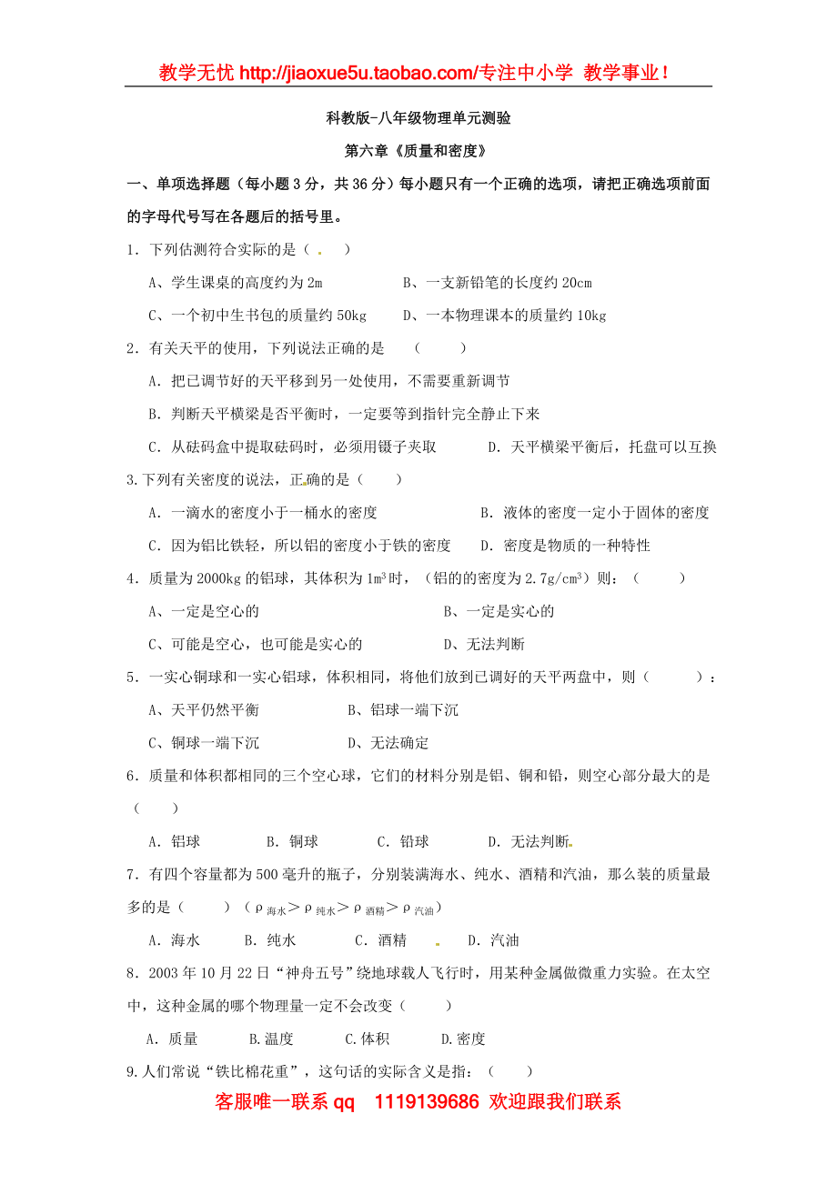 物理：教科版八年级 第六章质量和密度（同步练习）2.doc_第1页