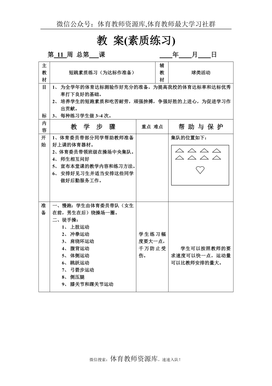 教 案（短跳素质）(1).doc_第1页