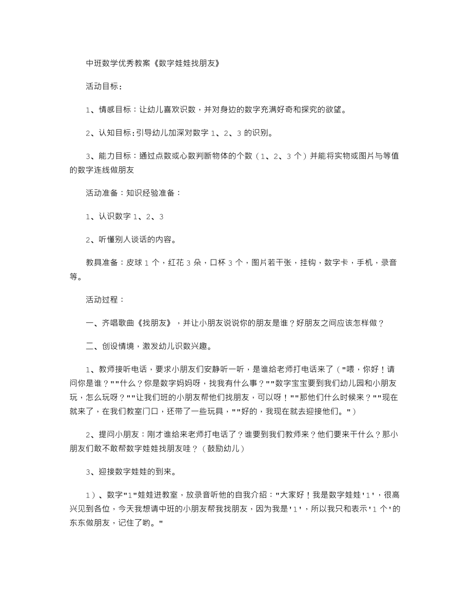 中班数学优秀教案《数字娃娃找朋友》.txt_第1页