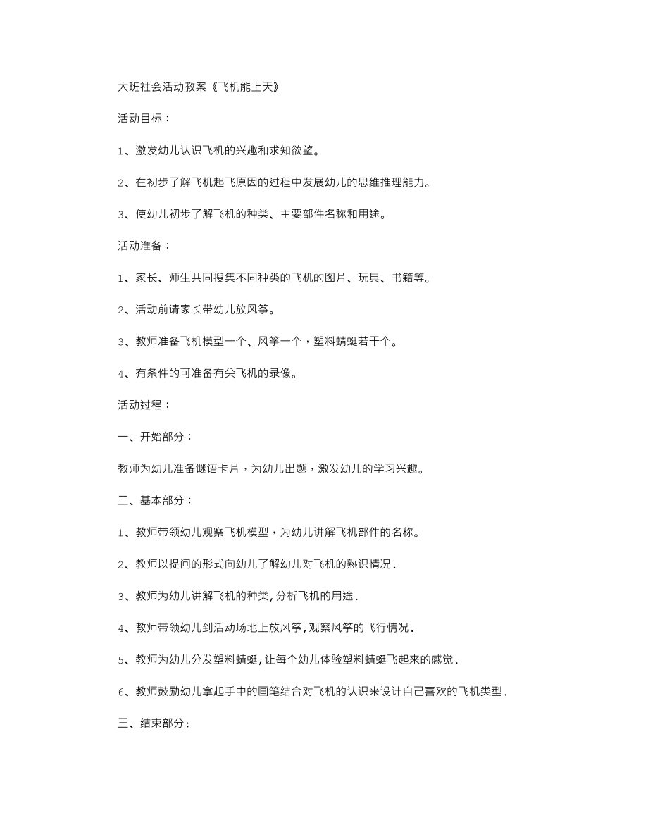 大班社会活动教案《飞机能上天》.txt_第1页