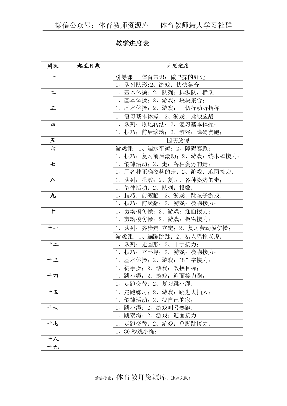 小学体育六年级上教学进度表.体育教案.doc_第1页