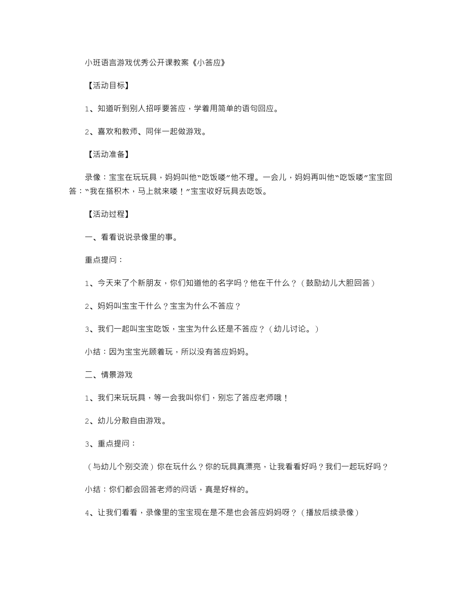 小班语言游戏优秀公开课教案《小答应》.txt_第1页