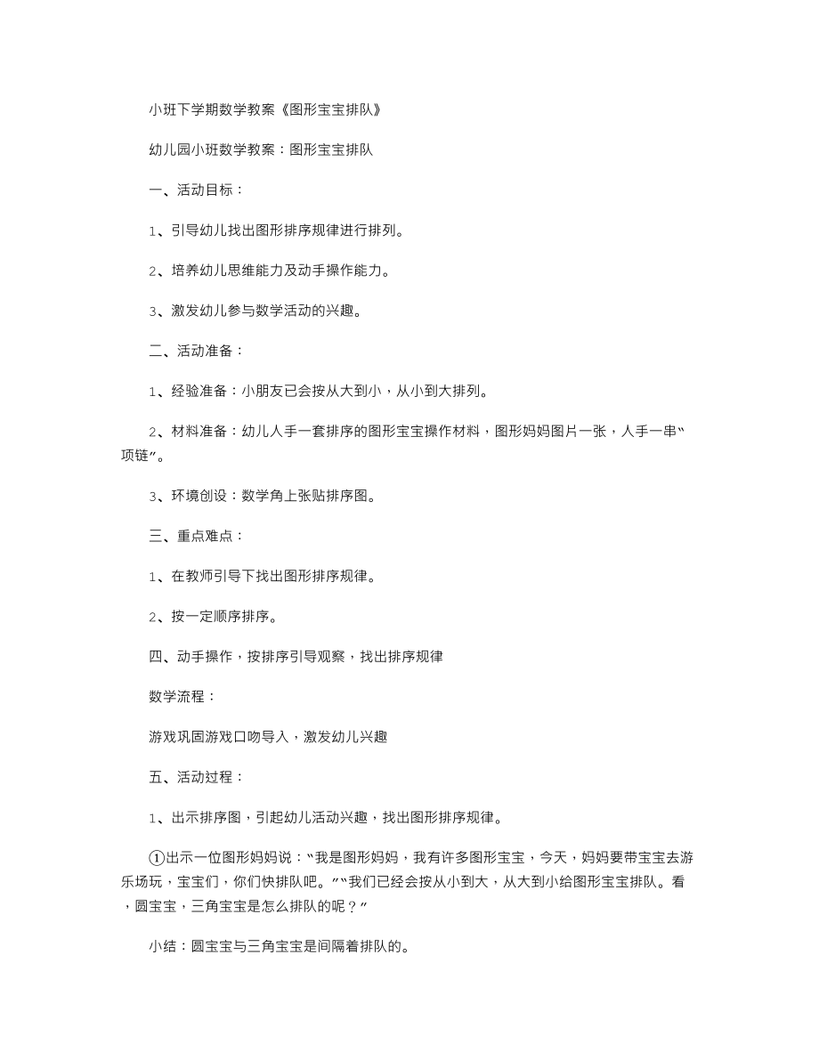 小班下学期数学教案《图形宝宝排队》.txt_第1页