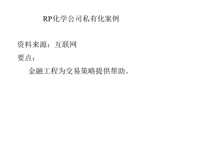 RP化学公司私有化.ppt_第1页