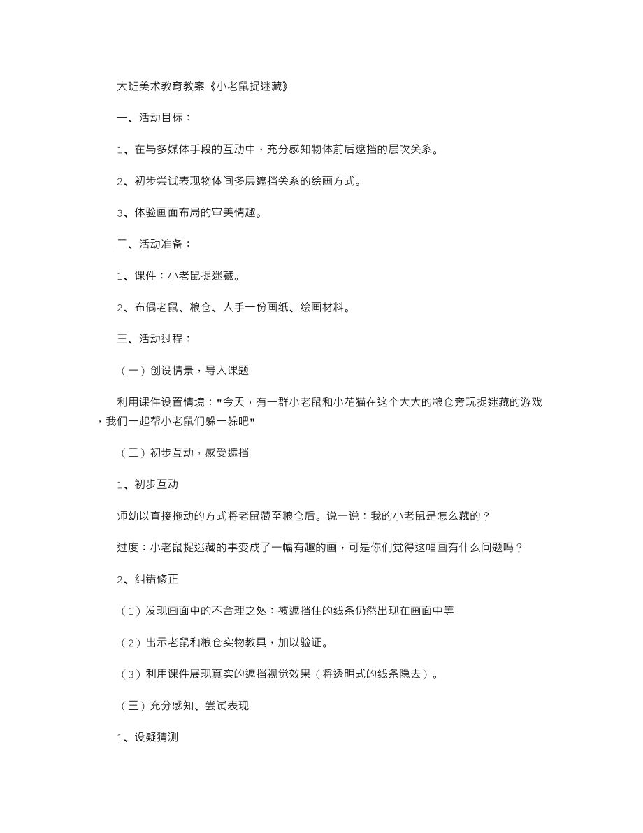 大班美术教育教案《小老鼠捉迷藏》.txt_第1页