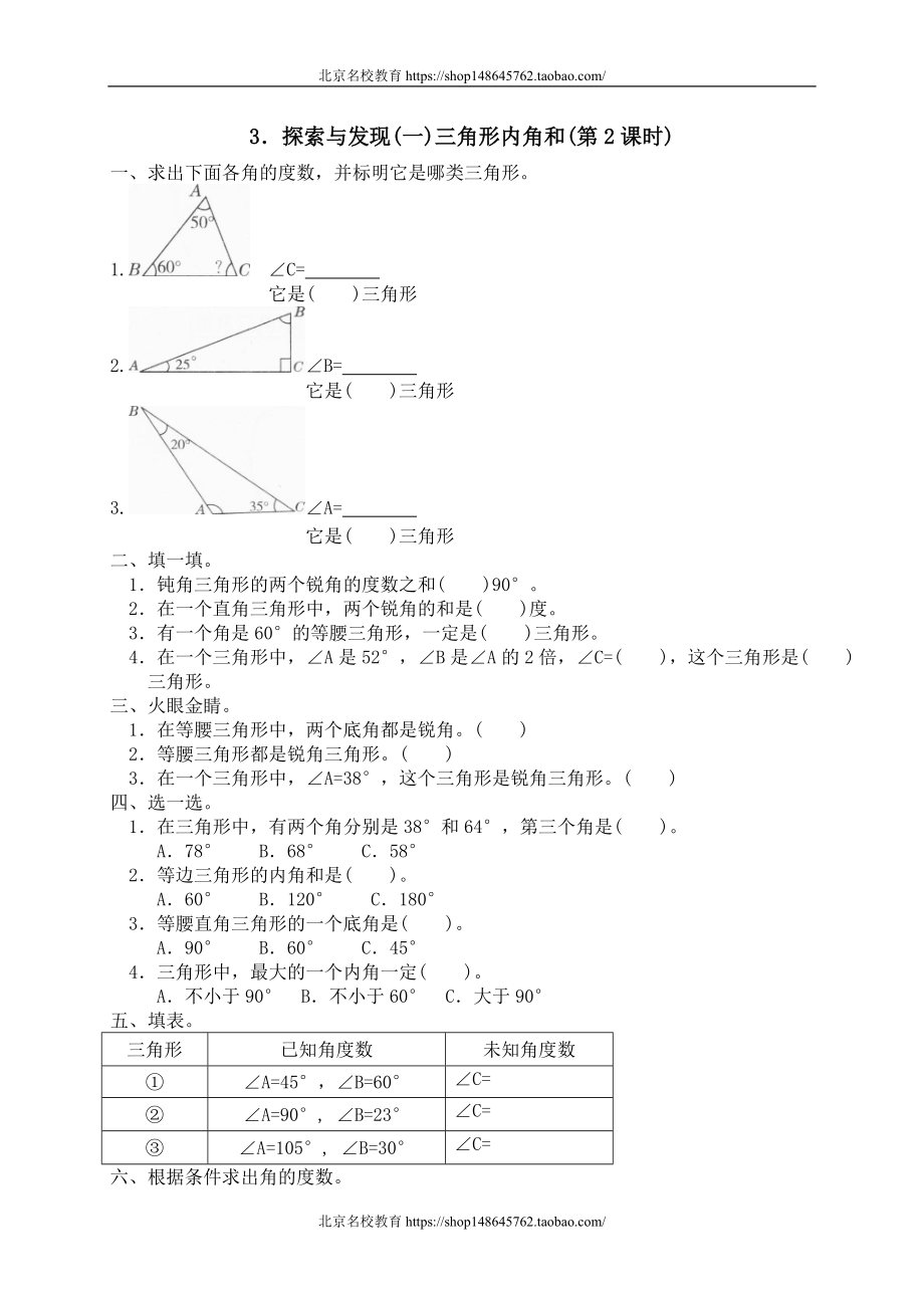 二 认识图形 探索与发现(一)三角形内角和　.doc_第1页