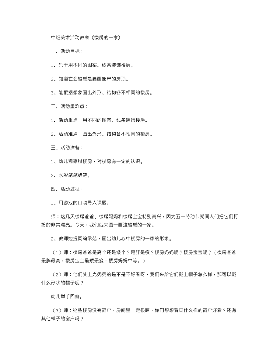 中班美术活动教案《楼房的一家》.txt_第1页