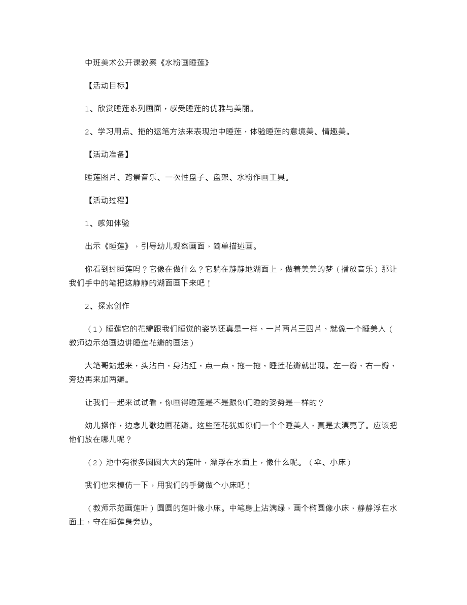 中班美术公开课教案《水粉画睡莲》.txt_第1页