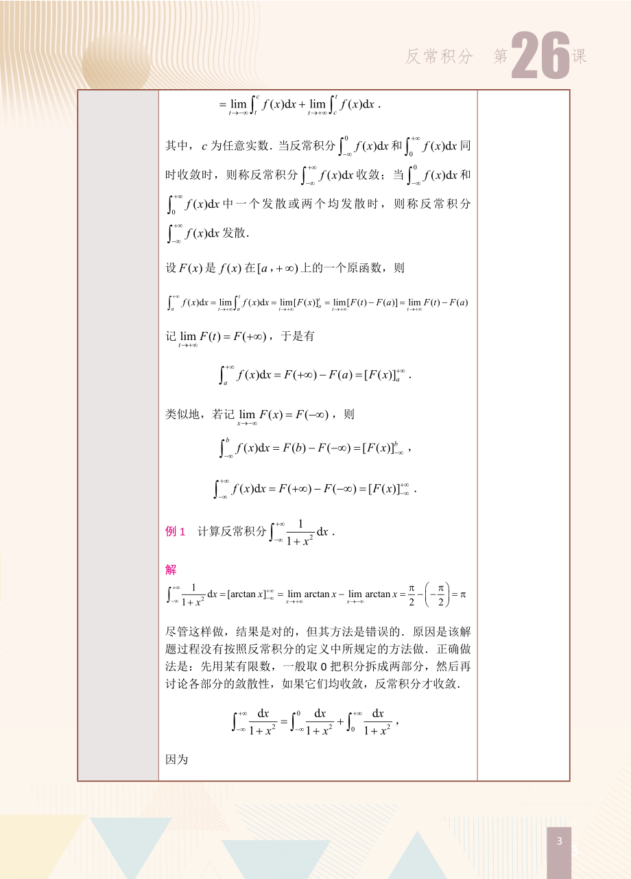 第26课反常积分.doc_第3页