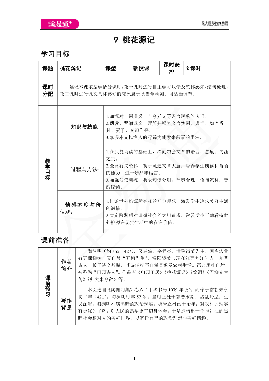 人教版八年级下教案第三单元9.桃花源记.docx_第1页