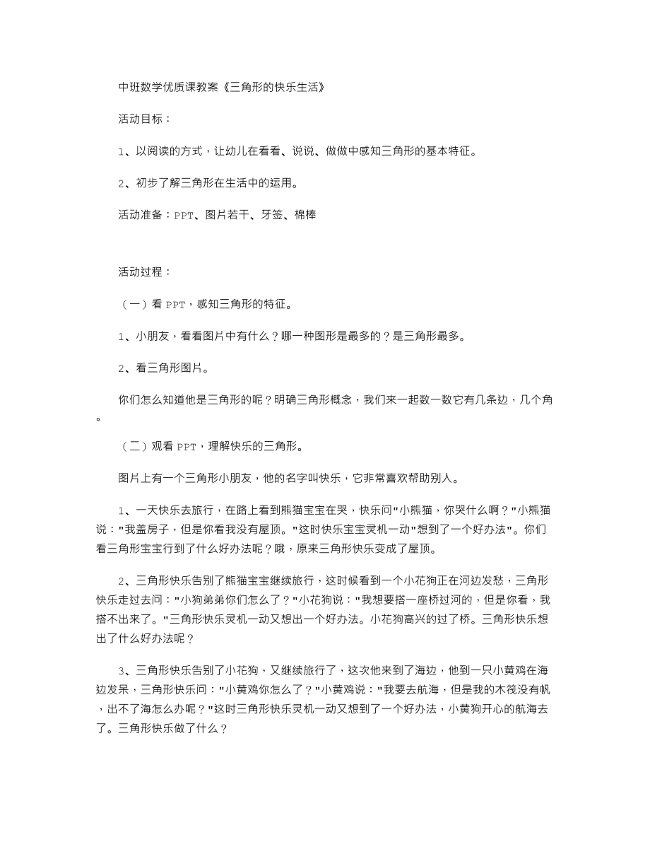 中班数学优质课教案《三角形的快乐生活》.txt_第1页