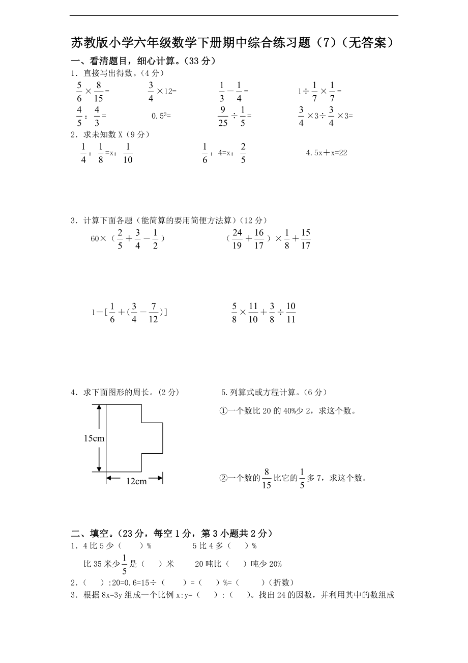 苏教版小学六年级数学下册期中综合练习题（7）（无答案）(2).doc_第1页