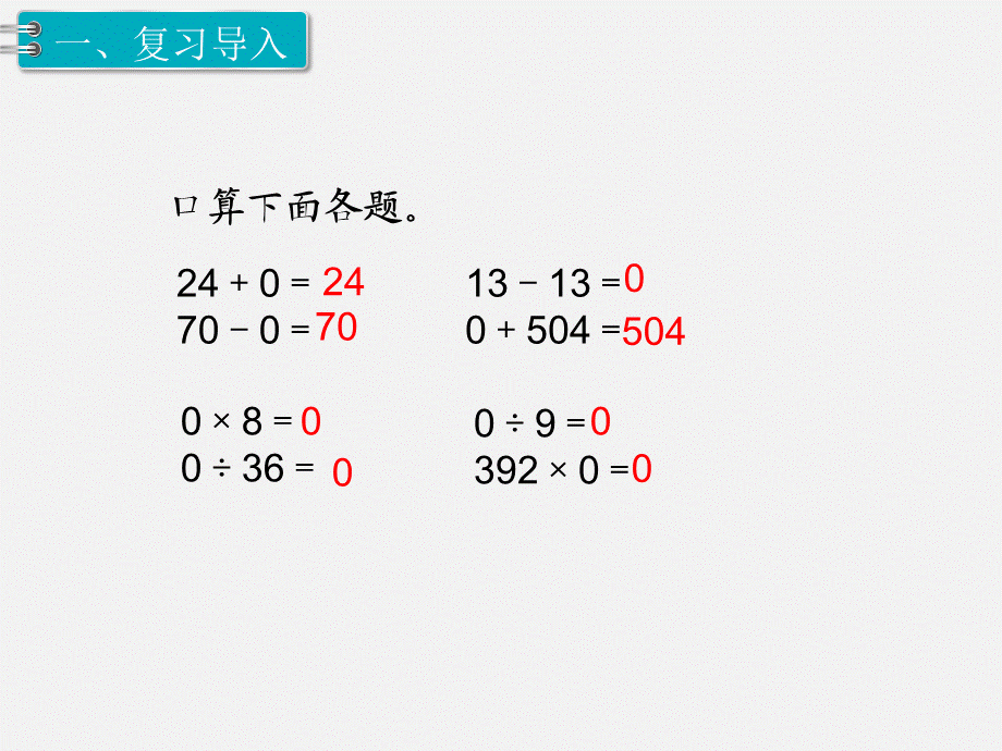 第3课时有关0的运算.ppt_第2页