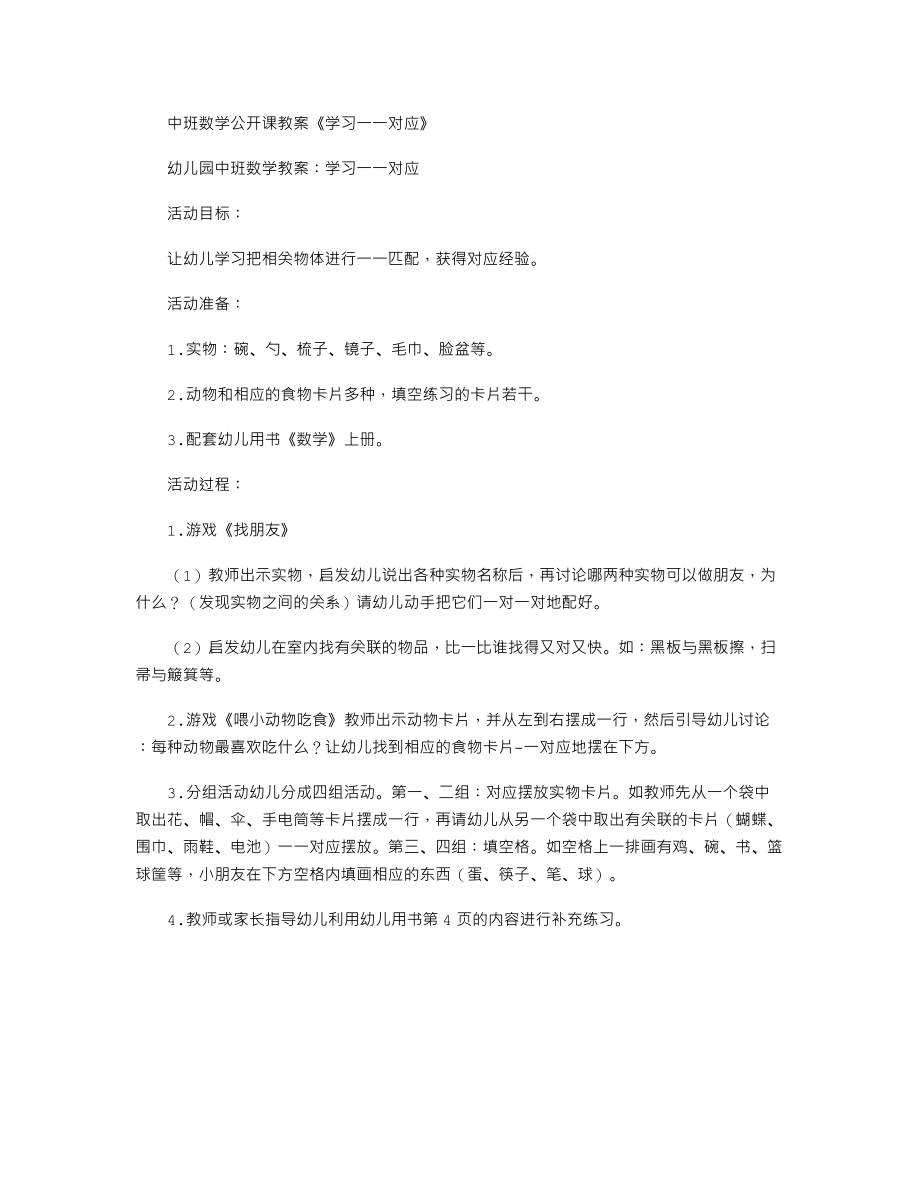 中班数学公开课教案《学习一一对应》.txt_第1页