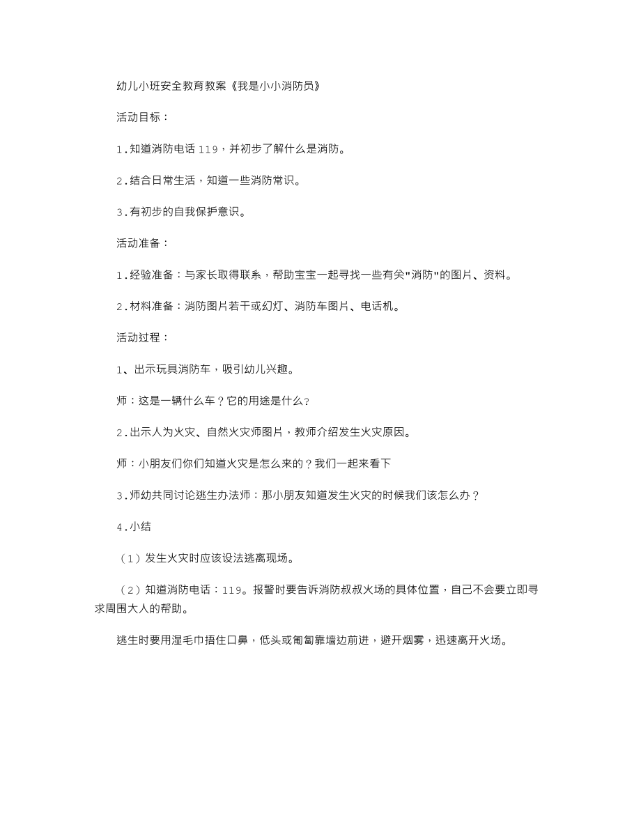 幼儿小班安全教育教案《我是小小消防员》.txt_第1页