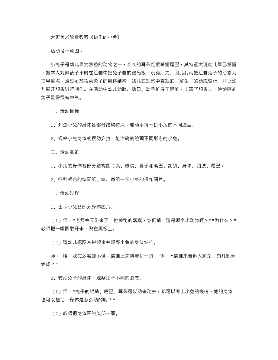 大班美术欣赏教案《快乐的小兔》.txt_第1页