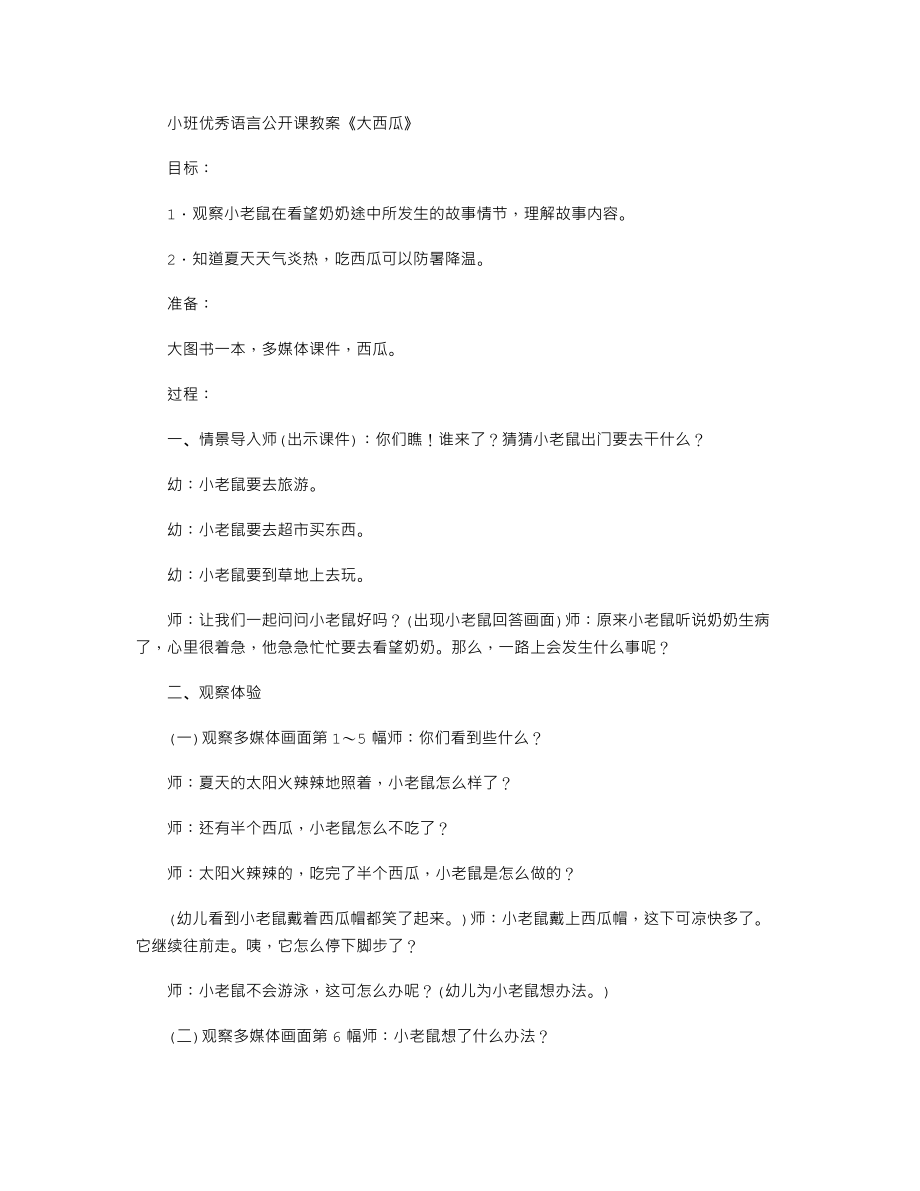 小班优秀语言公开课教案《大西瓜》.txt_第1页