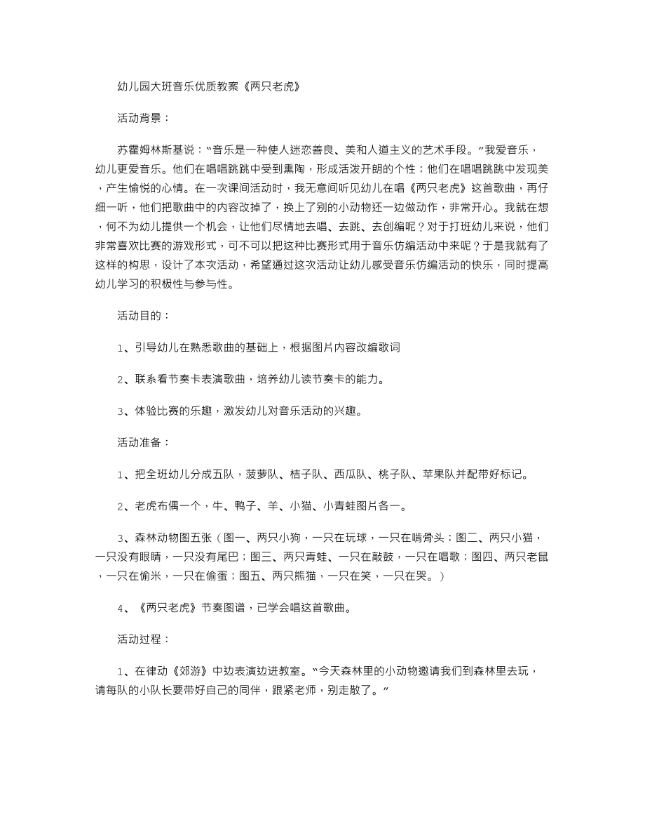 幼儿园大班音乐优质教案《两只老虎》.txt_第1页