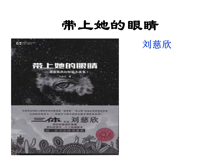 带上她的眼睛1.ppt_第1页