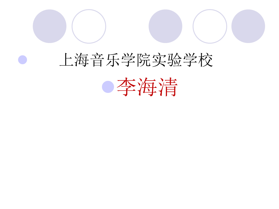 第一单元 生活——创造艺术的源泉_第三课 行进_李海清_第一课时_县级优课_K85430_T1601507.ppt_第1页