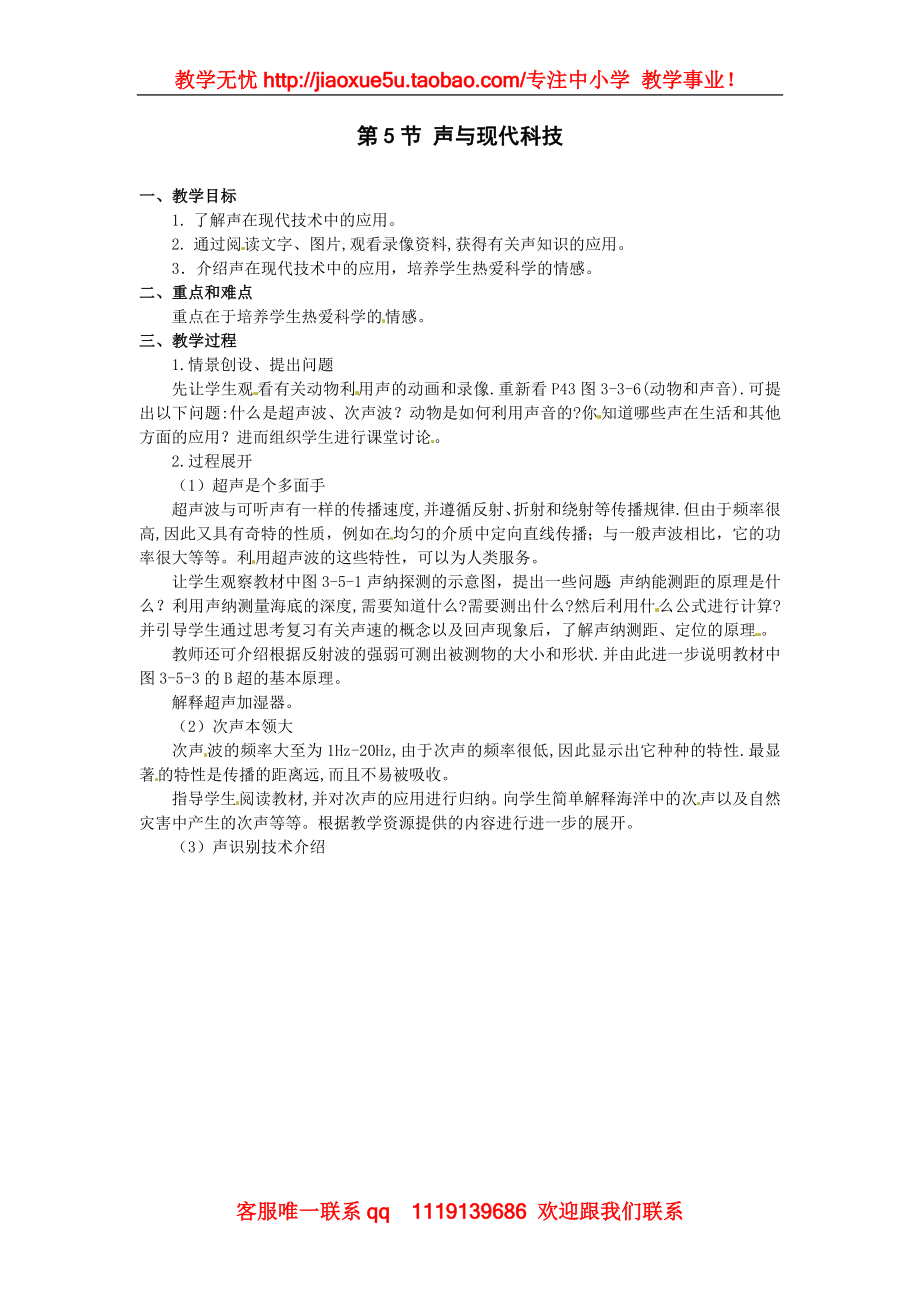 物理：教科版八年级 声与现代科技（教案）.doc_第1页