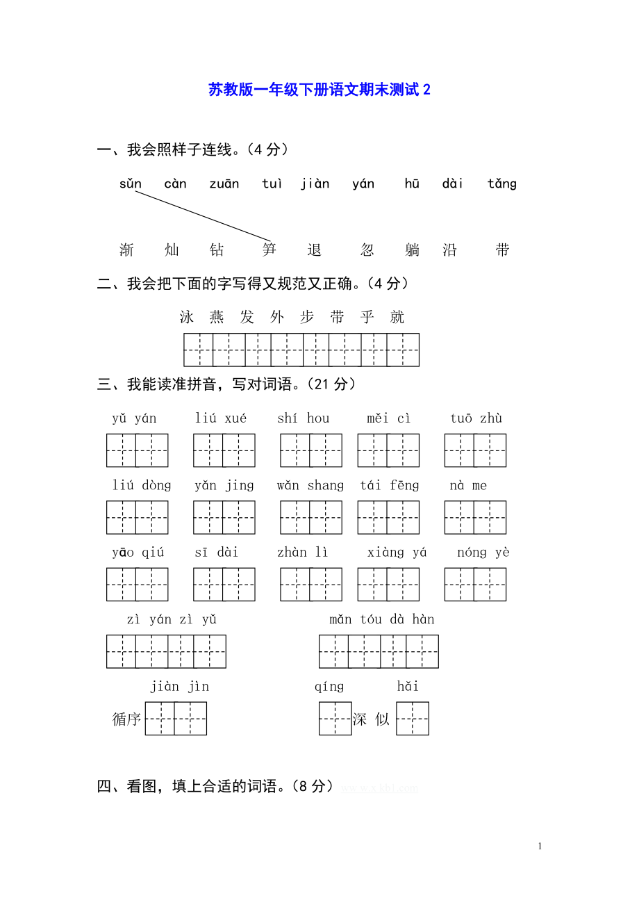 苏教版一年级下册语文期末测试2.doc_第1页