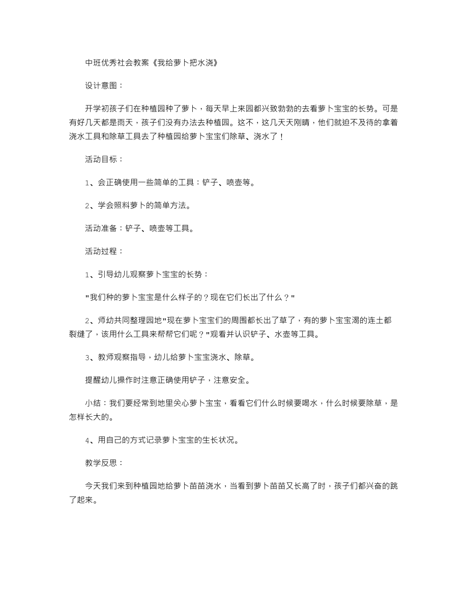 中班优秀社会教案《我给萝卜把水浇》.txt_第1页