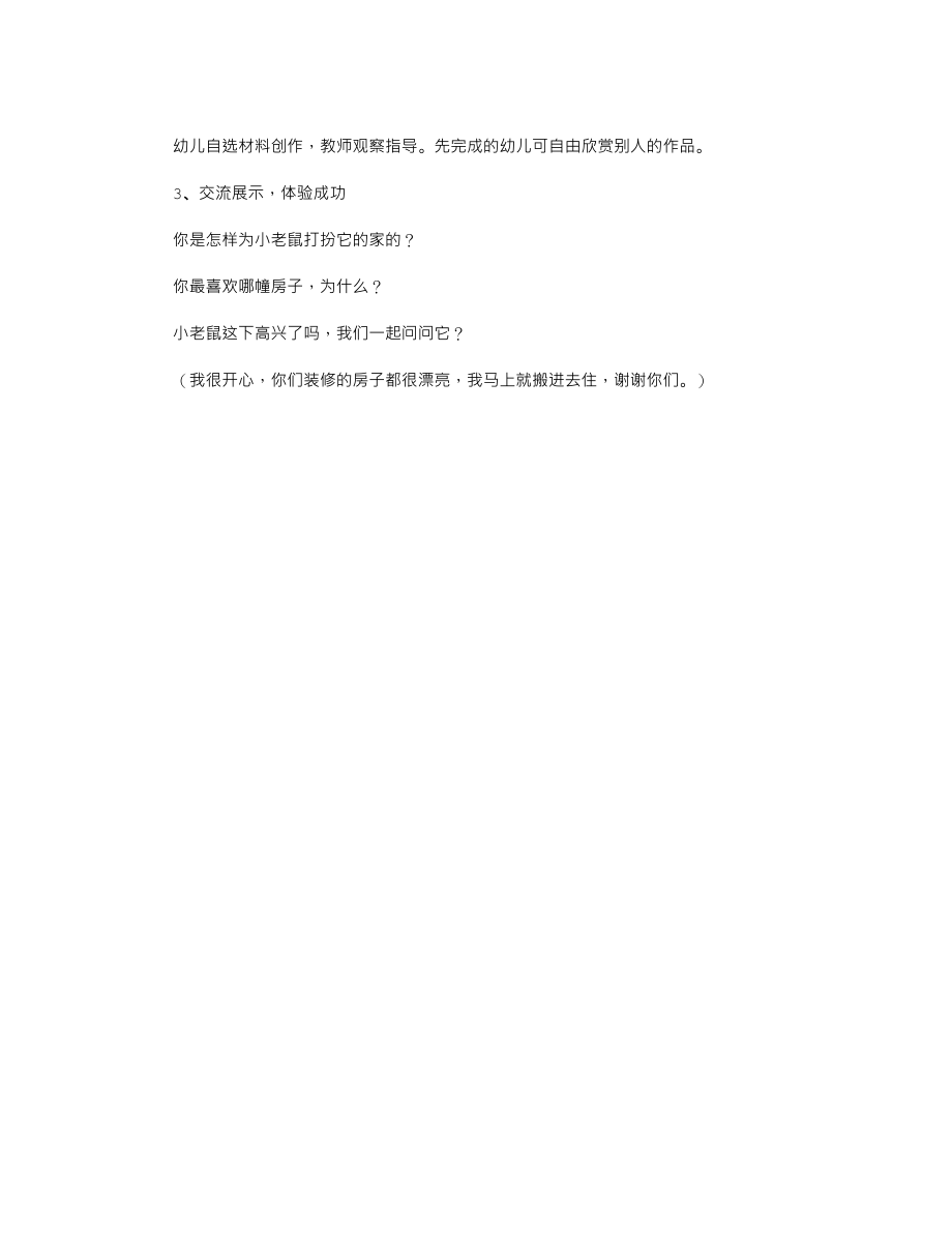 中班下学期语言教案《小老鼠找家》.txt_第3页