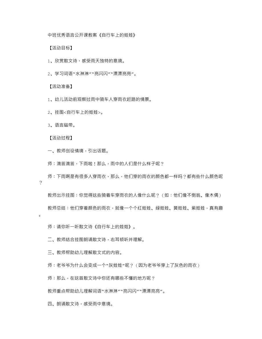 中班优秀语言公开课教案《自行车上的娃娃》.txt_第1页