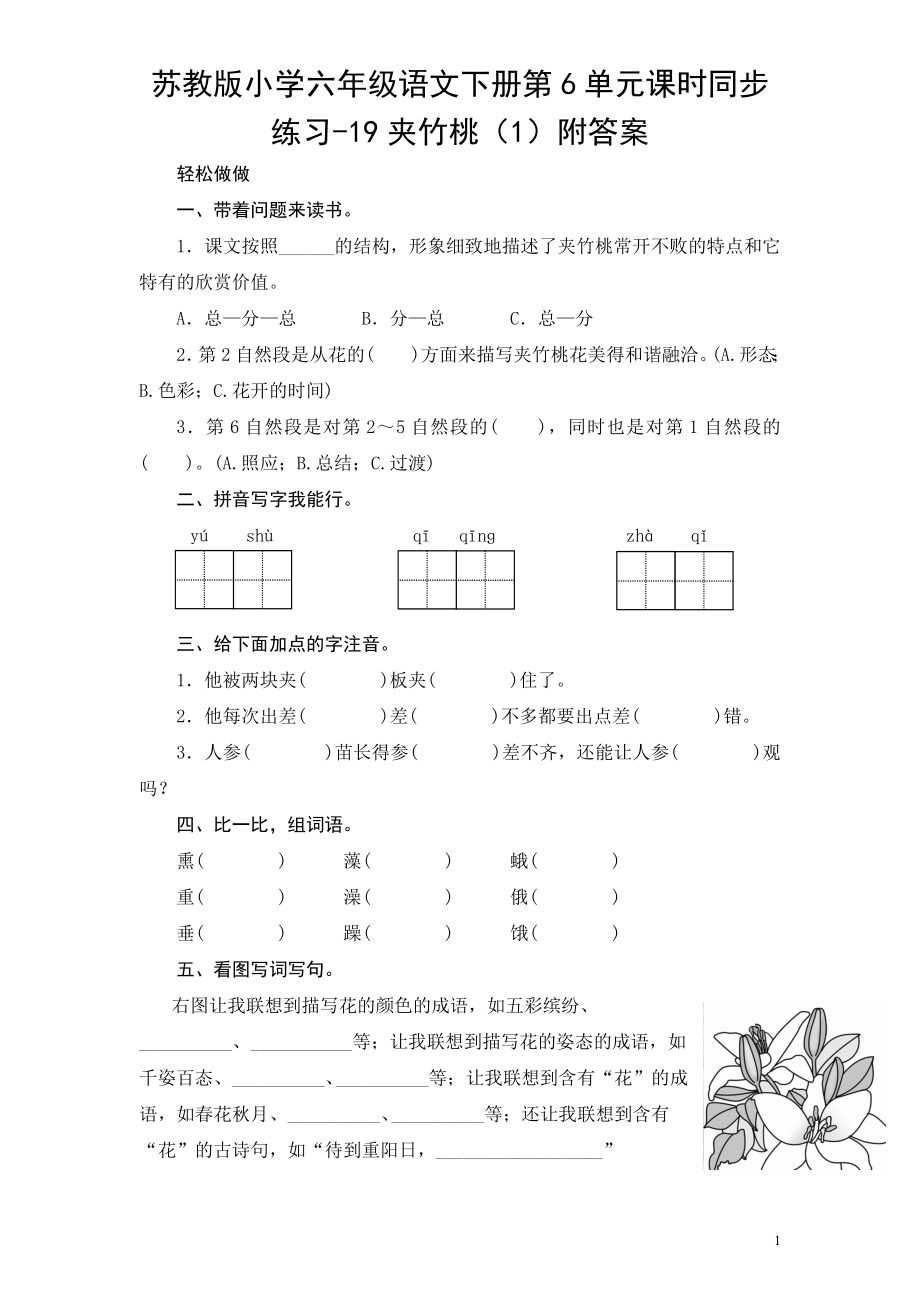 苏教版小学六年级语文下册第6单元课时同步练习-19夹竹桃（1）附答案.doc_第1页