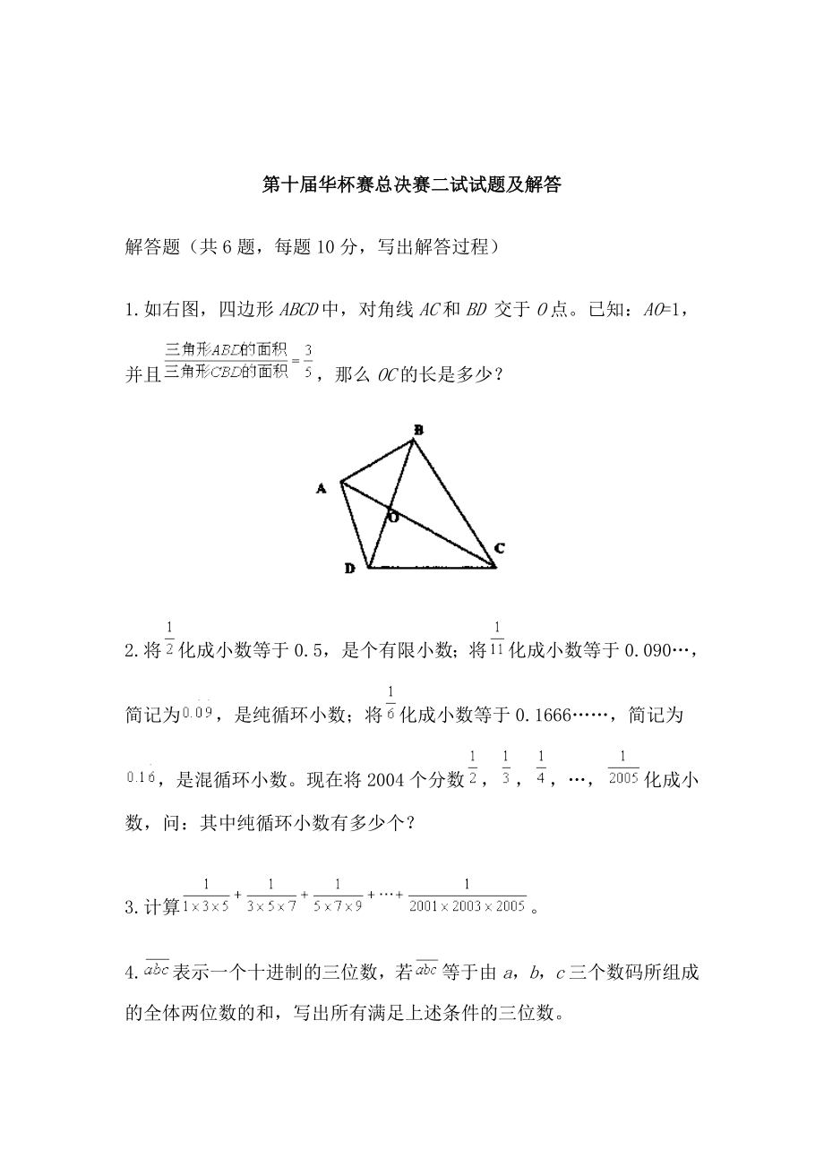 第十届华杯赛总决赛二试试题及解答(1).doc_第1页