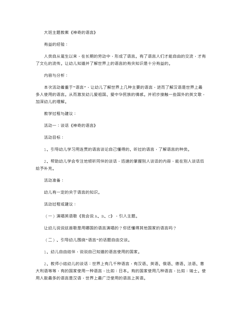 大班主题教案《神奇的语言》.txt_第1页