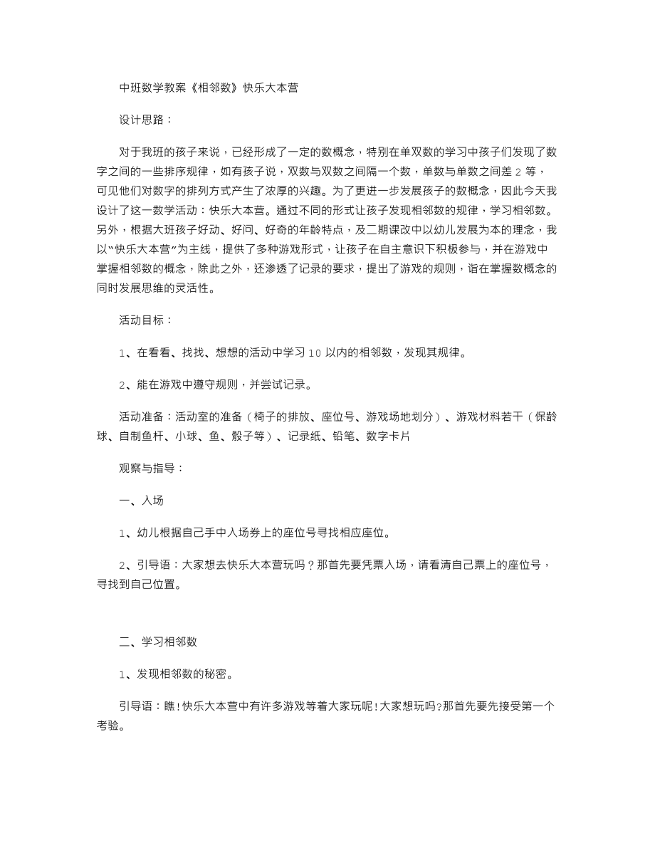 中班数学教案《相邻数》快乐大本营.txt_第1页