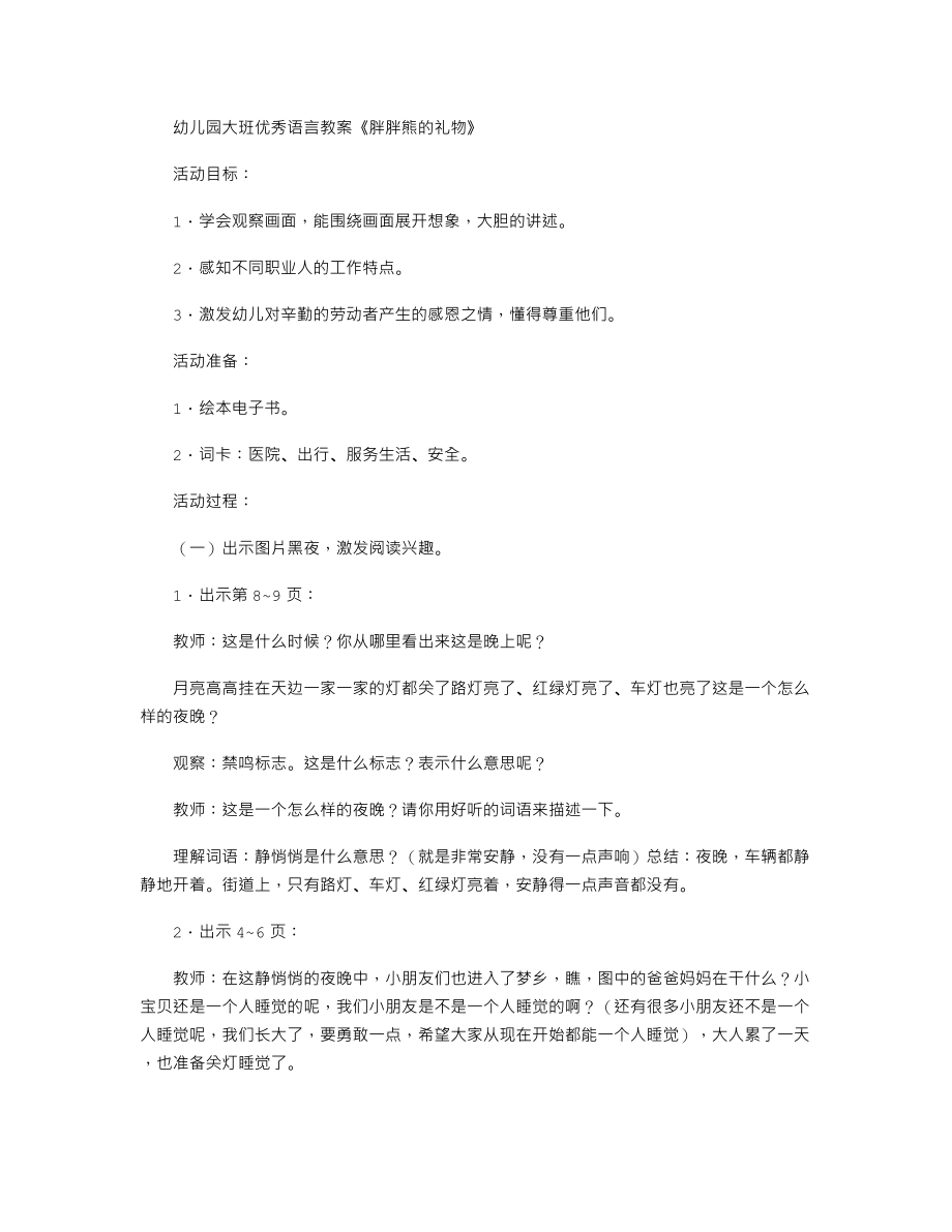 幼儿园大班优秀语言教案《胖胖熊的礼物》.txt_第1页