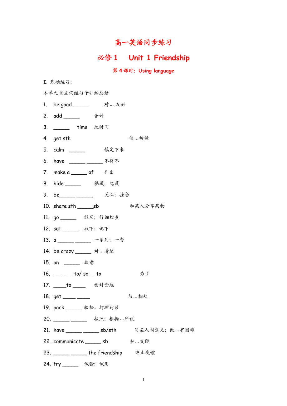 高中英语：Unit 1 Friendship Using language（新人教必修1）.doc_第1页