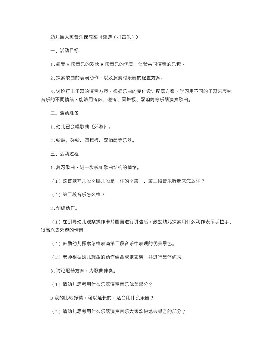 幼儿园大班音乐课教案《郊游（打击乐）》.txt_第1页