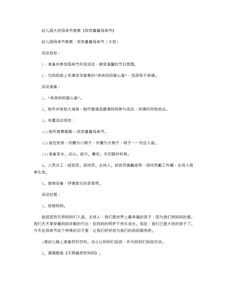 幼儿园大班母亲节教案《欢欢喜喜母亲节》.txt_第1页