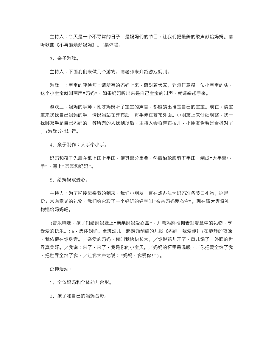 幼儿园大班母亲节教案《欢欢喜喜母亲节》.txt_第2页