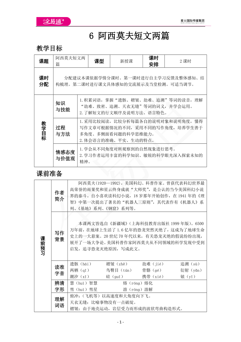 人教版八年级下教案第二单元6.阿西莫夫短文两篇.docx_第1页